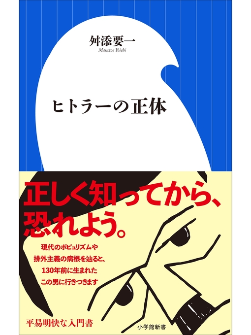 Title details for ヒトラーの正体（小学館新書） by 舛添要一 - Available